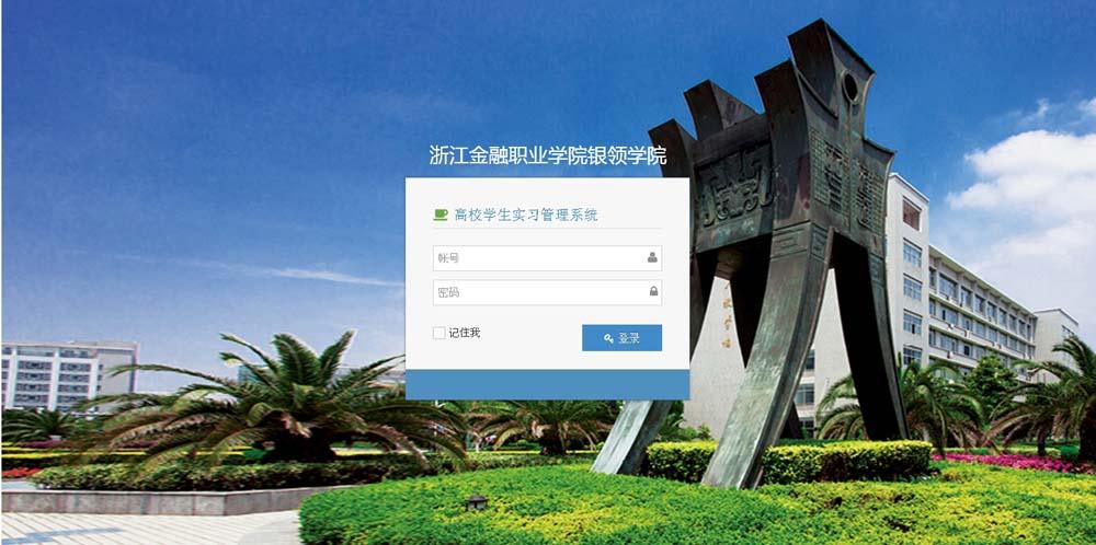 浙江金融職業(yè)學(xué)院銀領(lǐng)學(xué)院高校學(xué)生實(shí)習(xí)管理系統(tǒng)